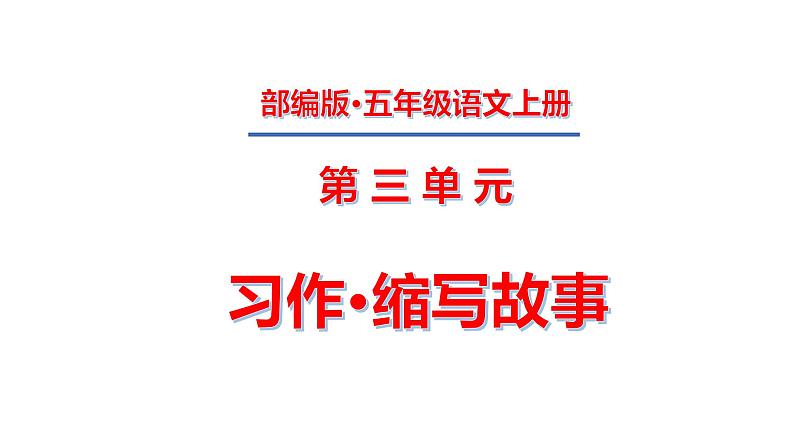 五年级上册第三单元 习作·缩写故事课件PPT第1页