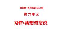 2020-2021学年习作：我想对您说说课课件ppt