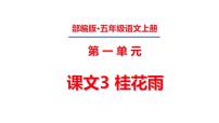 小学语文人教部编版五年级上册第一单元3 桂花雨课文ppt课件