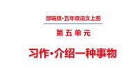 人教部编版五年级上册第五单元习作：介绍一种事物授课ppt课件