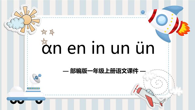 部编版小学一年级语文上册课件ɑn en in un ün01