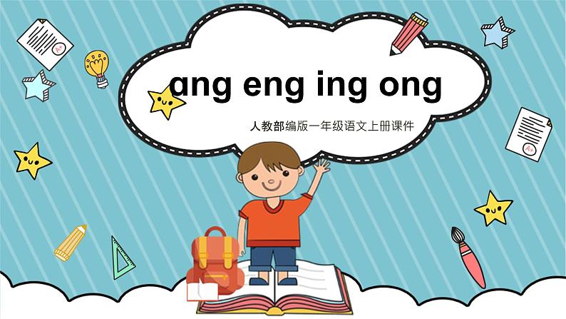 部编版小学一年级语文上册课件ɑng eng ing ong第1页