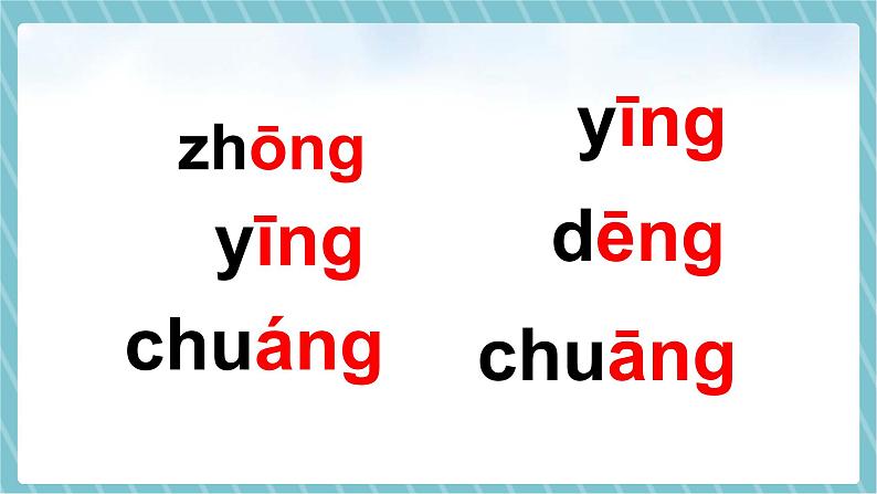 部编版小学一年级语文上册课件ɑng eng ing ong第8页