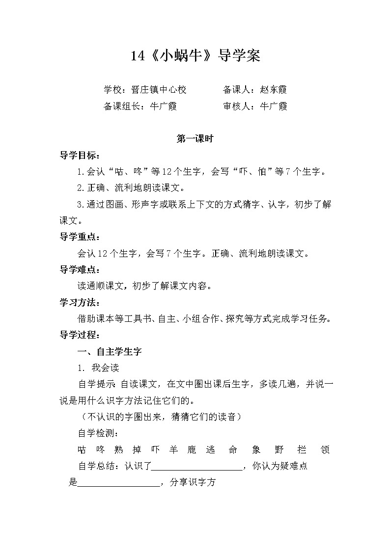 部编版一年级语文上册第八单元《小蜗牛》第一课时 导学案01