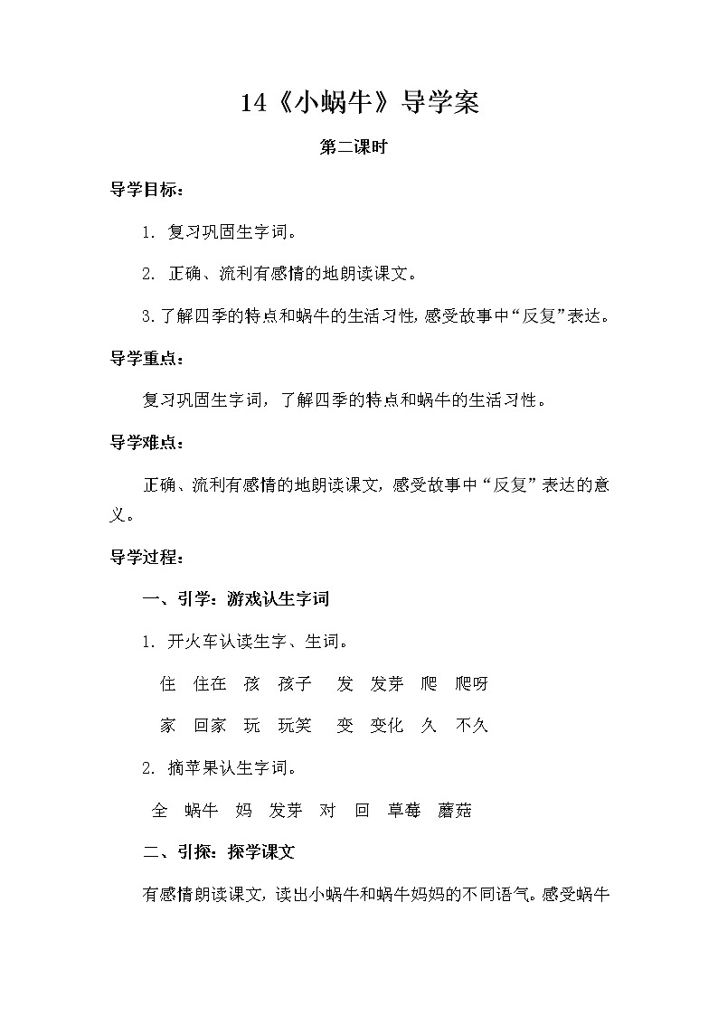 部编版一年级语文上册第八单元《小蜗牛》第二课时 导学案第1页