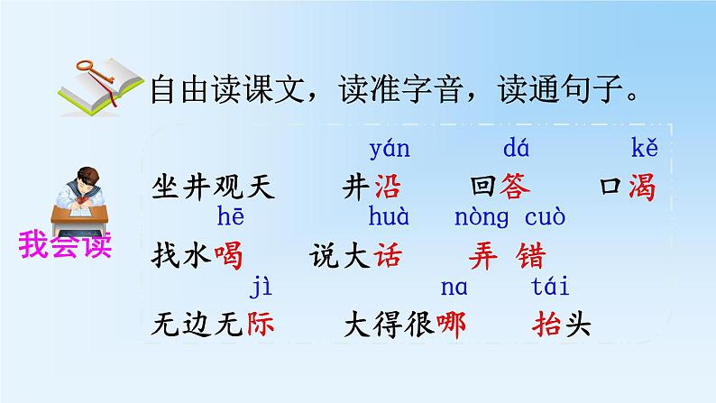 人教部编版二年级语文上册第五单元《坐井观天》课件第7页