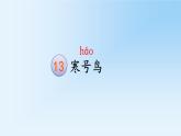 人教部编版二年级语文上册第五单元《寒号鸟》课件