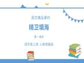 人教部编版四年级上册语文-13精卫填海  精品课件、精品教案和课堂达标