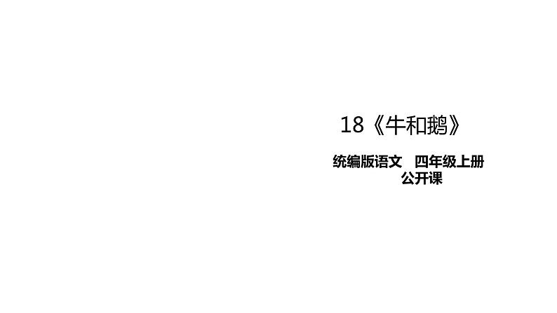 人教部编版四年级上册语文-18牛和鹅精品课件、精品教案和课堂达标01