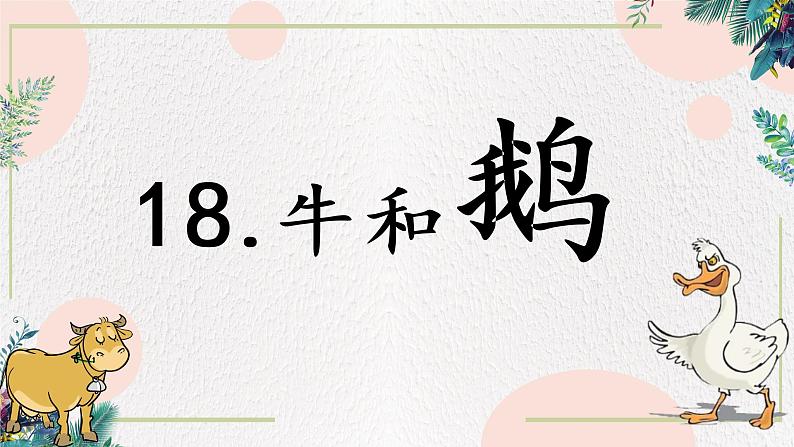 人教部编版四年级上册语文-18牛和鹅精品课件、精品教案和课堂达标08