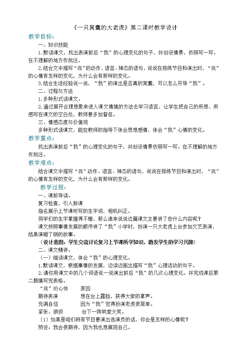 四年级上册语文-19一只窝囊的大老虎第二课时.pptx（人教部编版）【教案】第1页