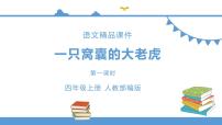 2020-2021学年第六单元19 一只窝囊的大老虎图文课件ppt