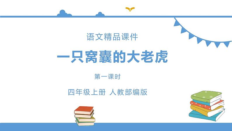 人教部编版四年级上册语文--19一只窝囊的大老虎 精品课件、精品教案和课堂达标01