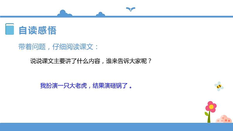 人教部编版四年级上册语文--19一只窝囊的大老虎 精品课件、精品教案和课堂达标05