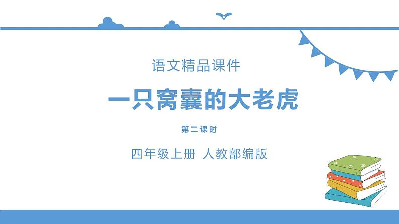 人教部编版四年级上册语文--19一只窝囊的大老虎 精品课件、精品教案和课堂达标01