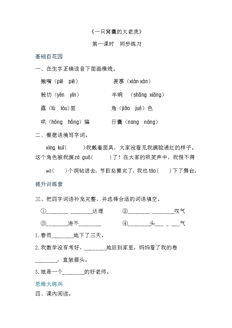 四年级上册语文-19一只窝囊的大老虎第一课时（人教部编版，含答案）【当堂达标题】 (1)第1页