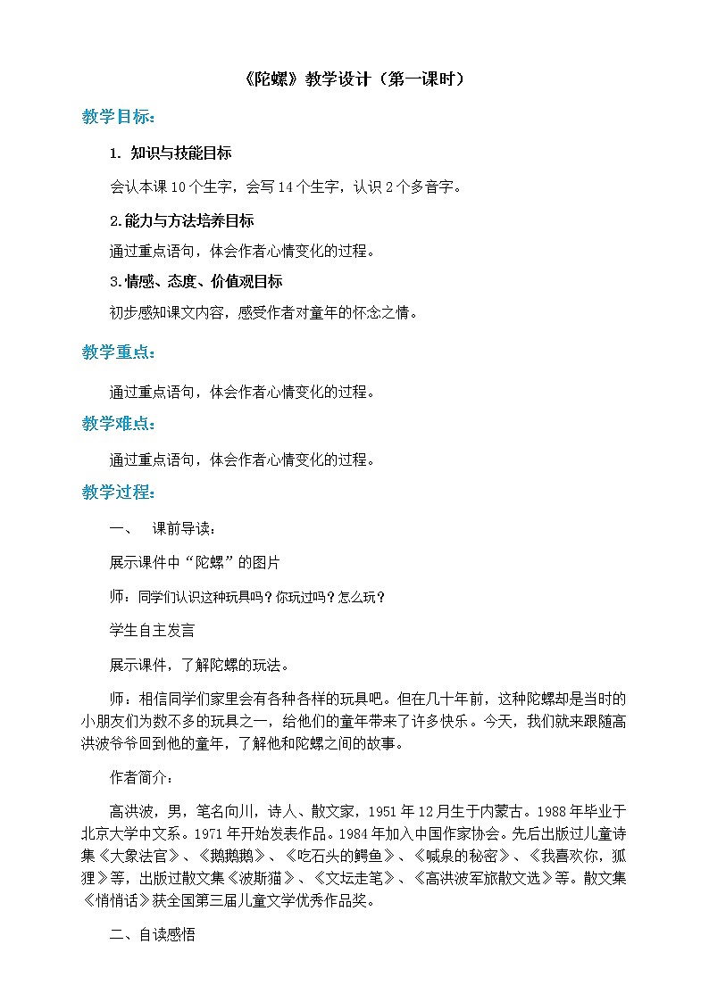 人教部编版四年级上册语文-20陀螺精品课件、精品教案和课堂达标01