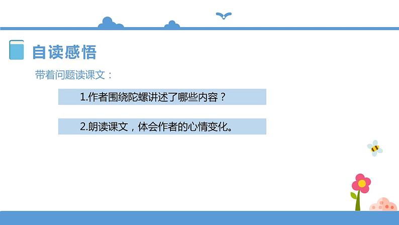 人教部编版四年级上册语文-20陀螺精品课件、精品教案和课堂达标07