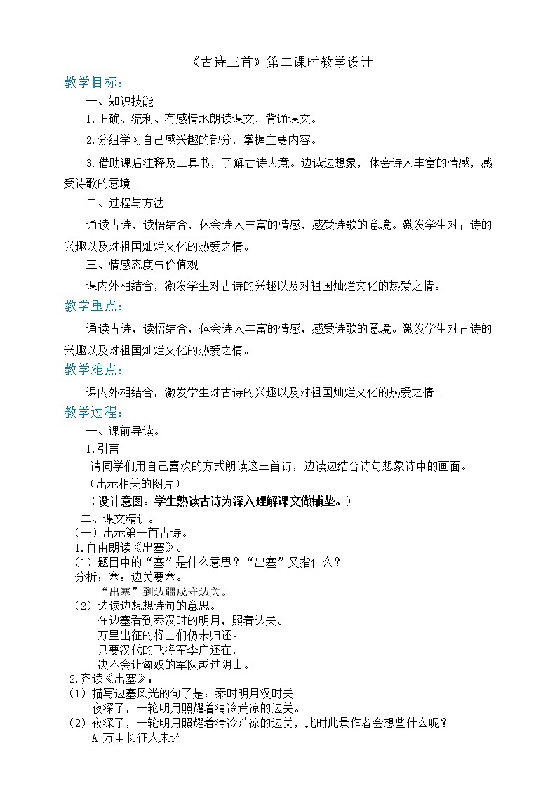 人教部编版四年级上册语文-21古诗三首精品课件、精品教案和课堂达标01
