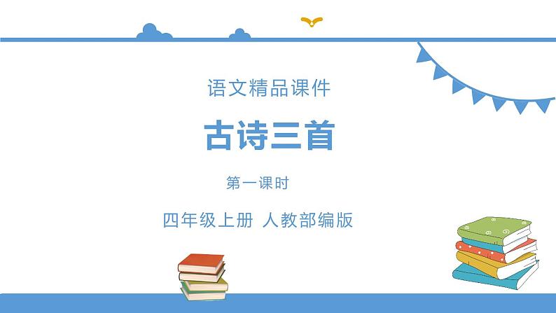 人教部编版四年级上册语文-21古诗三首精品课件、精品教案和课堂达标01