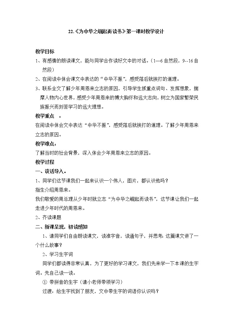 人教部编版四年级上册语文-22.《为中华之崛起而读书》精品课件、精品教案和课堂达标01