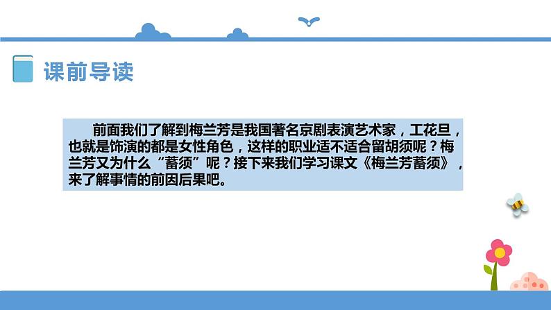 人教部编版四年级上册语文-23梅兰芳蓄须精品课件、精品教案和课堂达标05