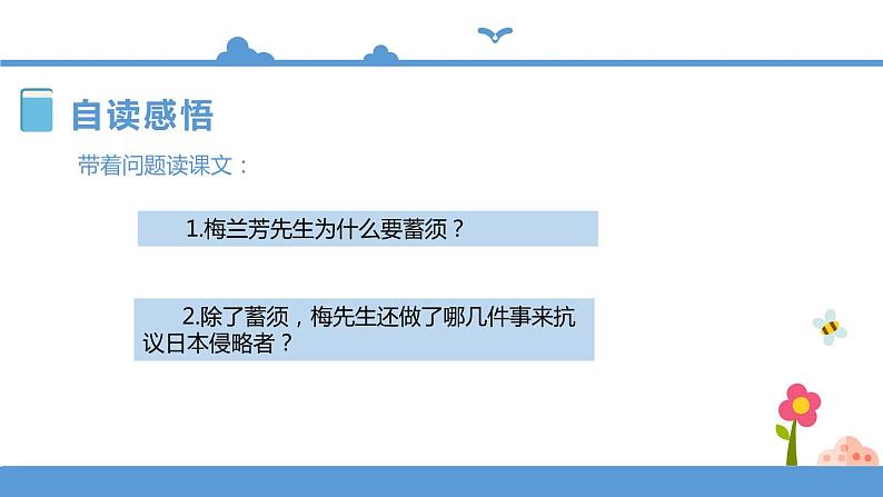 人教部编版四年级上册语文-23梅兰芳蓄须精品课件、精品教案和课堂达标06