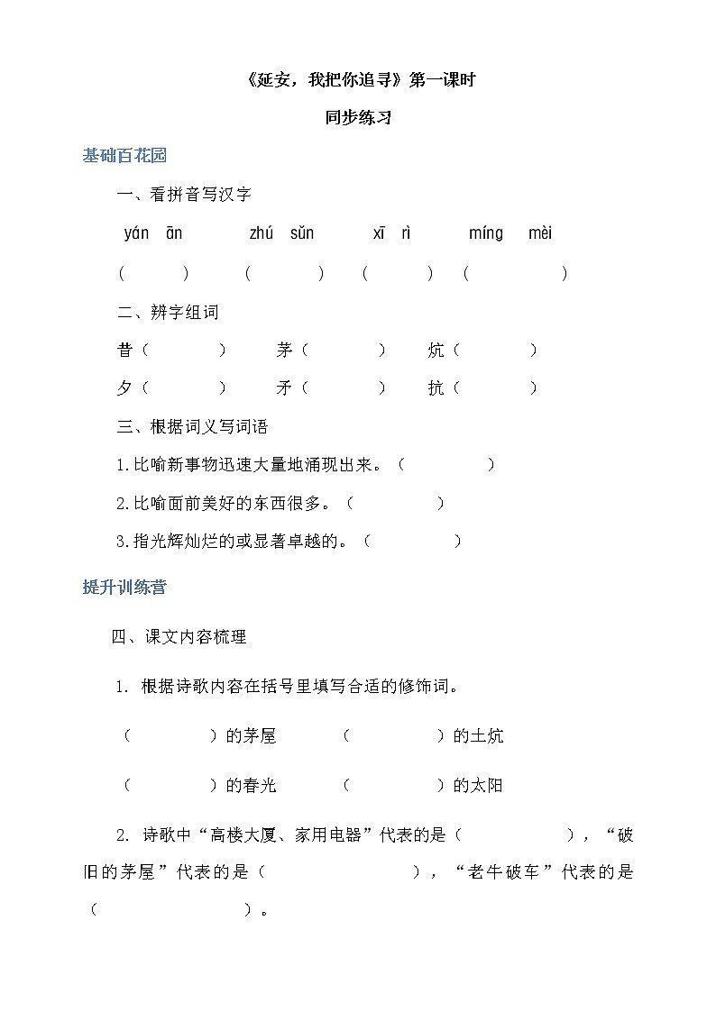 人教部编版四年级上册语文-24.《延安，我把你追寻》精品课件、精品教案和课堂达标01