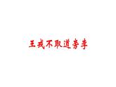 人教部编版四年级上册语文-25王戎不取道旁李精品课件、精品教案和课堂达标