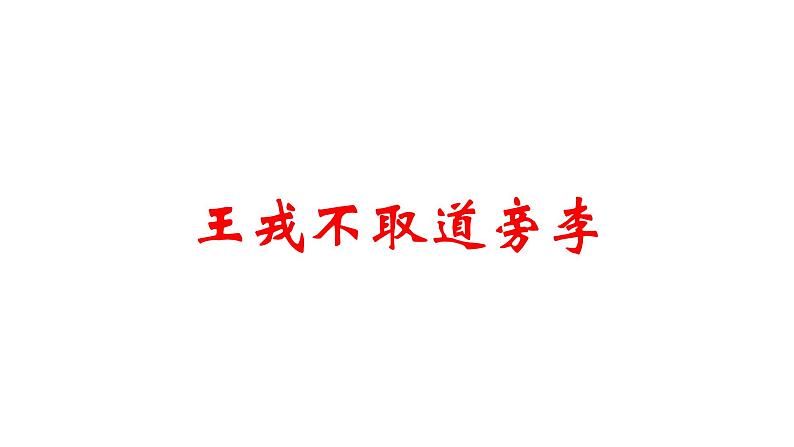 人教部编版四年级上册语文-25王戎不取道旁李精品课件、精品教案和课堂达标03