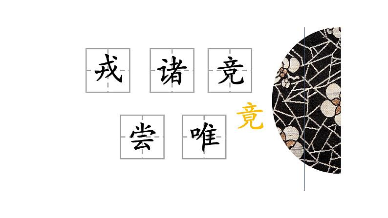 人教部编版四年级上册语文-25王戎不取道旁李精品课件、精品教案和课堂达标06