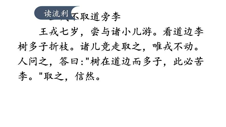 人教部编版四年级上册语文-25王戎不取道旁李精品课件、精品教案和课堂达标07