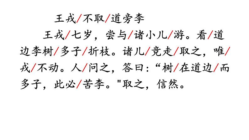 人教部编版四年级上册语文-25王戎不取道旁李精品课件、精品教案和课堂达标08