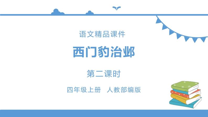 人教部编版四年级上册语文-26西门豹治邺精品课件、精品教案和课堂达标01