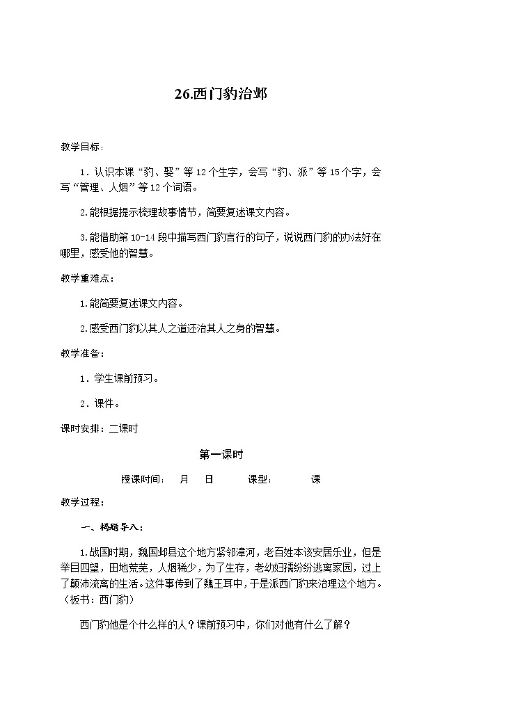 人教部编版四年级上册语文-26西门豹治邺精品课件、精品教案和课堂达标01