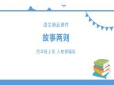 人教部编版四年级上册语文-27故事两则精品课件、精品教案和课堂达标