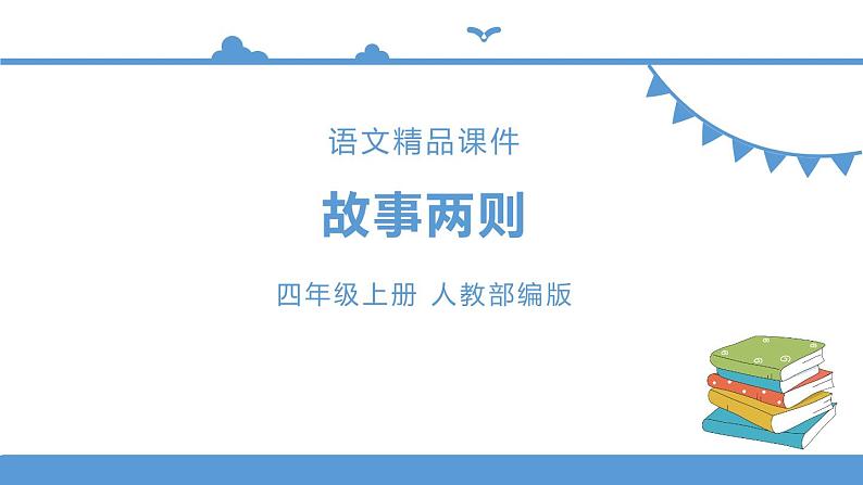 人教部编版四年级上册语文-27故事两则精品课件、精品教案和课堂达标01