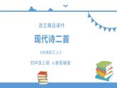 人教部编版四年级上册语文-3 现代诗两首  课件、精品教案和课堂达标