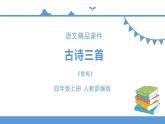人教部編版四年級上冊語文-9.古詩三首  精品課件、精品教案和課堂達標