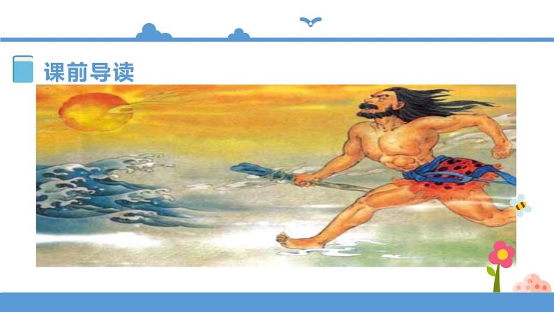 四年级上册语文-12盘古开天地第一课时（人教部编版）【课件】第4页
