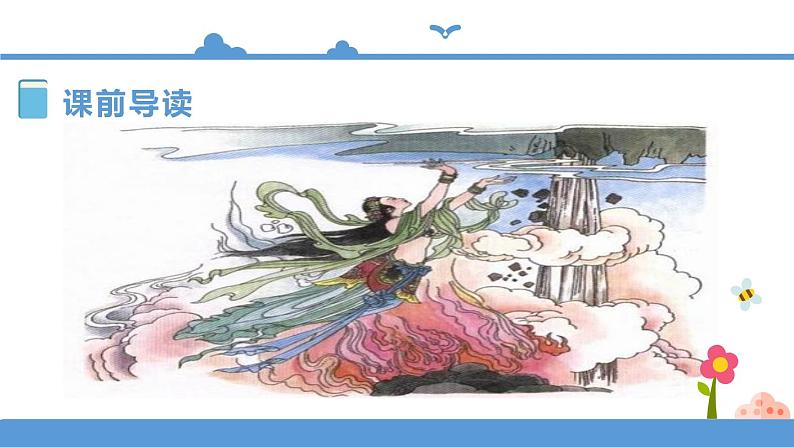 四年级上册语文-12盘古开天地第一课时（人教部编版）【课件】第5页