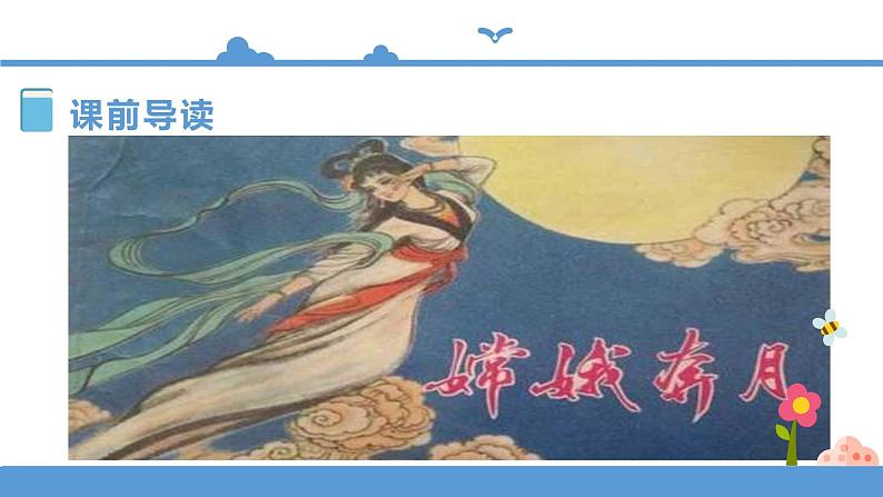 四年级上册语文-12盘古开天地第一课时（人教部编版）【课件】第7页