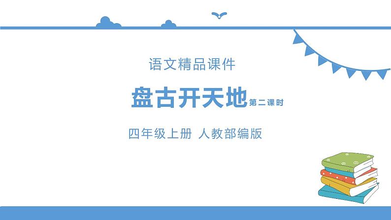 四年级上册语文-12盘古开天地第二课时（人教部编版）【课件】第1页