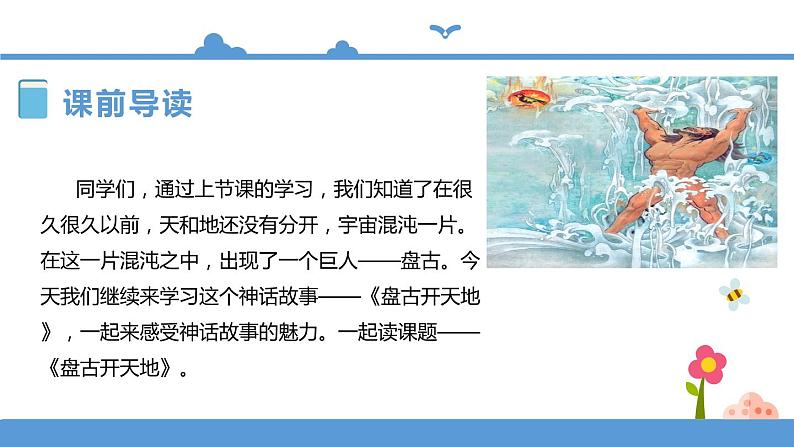 四年级上册语文-12盘古开天地第二课时（人教部编版）【课件】第3页