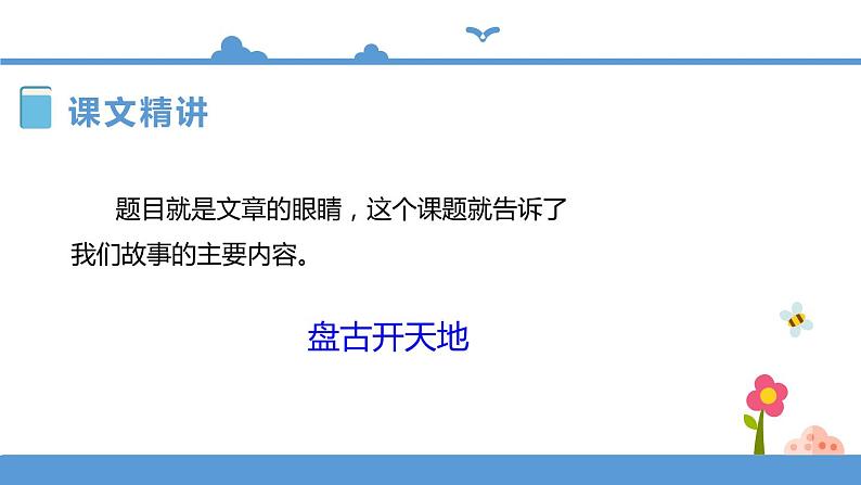 四年级上册语文-12盘古开天地第二课时（人教部编版）【课件】第5页