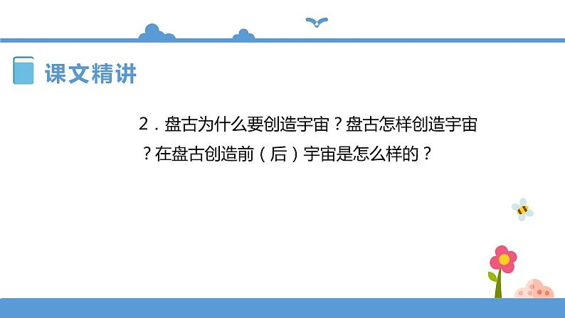 四年级上册语文-12盘古开天地第二课时（人教部编版）【课件】第8页