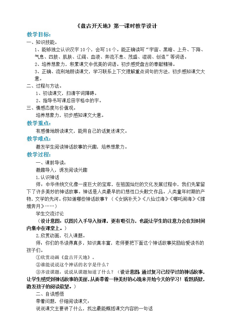 四年级上册语文-12盘古开天地第一课时（人教部编版）【教案】第1页