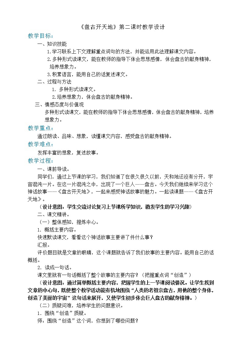 四年级上册语文-12盘古开天地第二课时.pptx（人教部编版）【教案】第1页