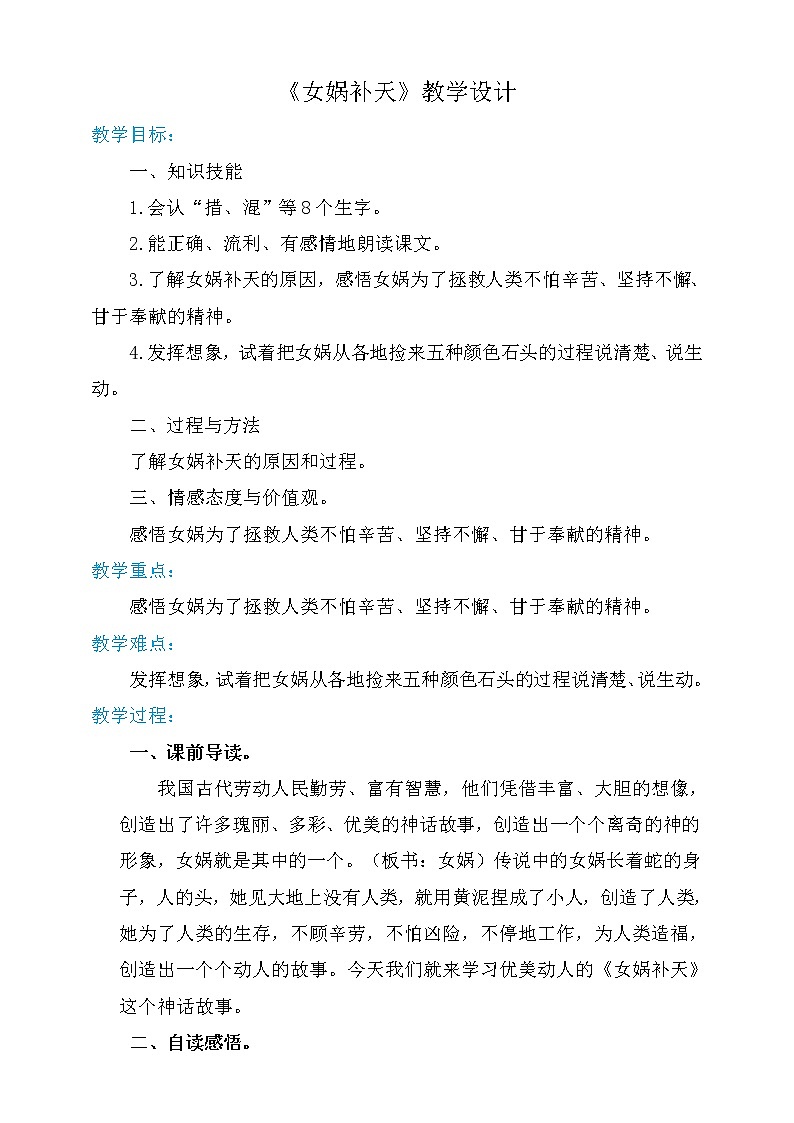 人教部编版四年级上册语文-15女娲补天 精品课件、精品教案和课堂达标01