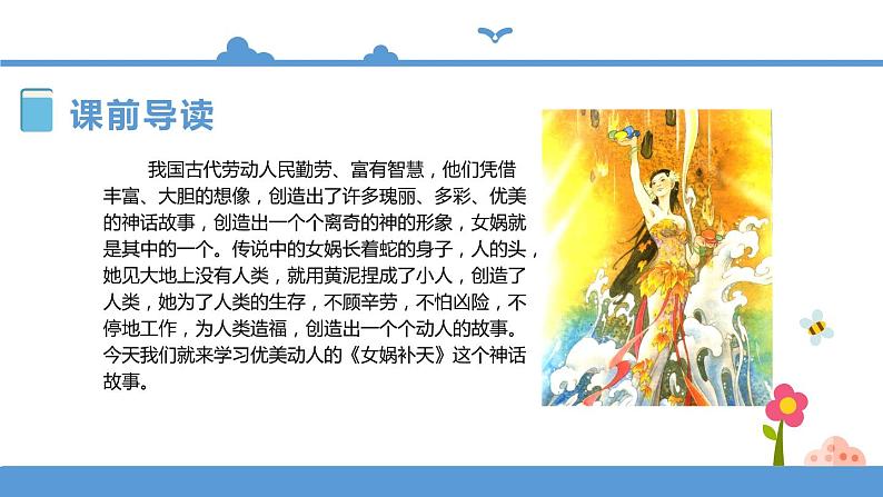 人教部编版四年级上册语文-15女娲补天 精品课件、精品教案和课堂达标03